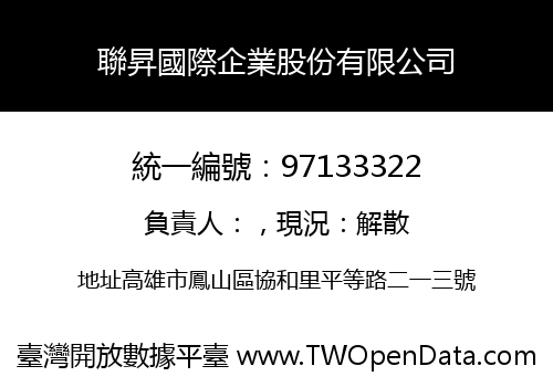 聯昇國際企業股份有限公司