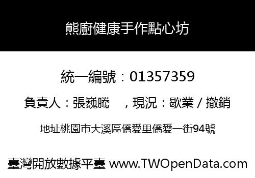 熊廚健康手作點心坊