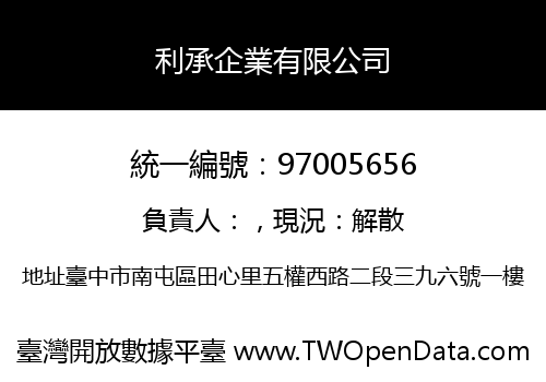 利承企業有限公司