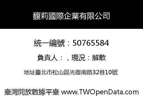馥莉國際企業有限公司