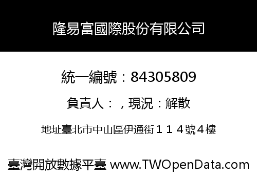 隆易富國際股份有限公司