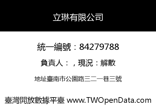立琳有限公司