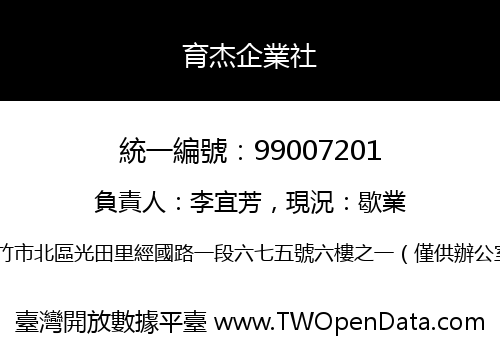 育杰企業社