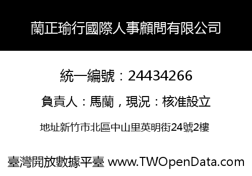 蘭正瑜行國際人事顧問有限公司