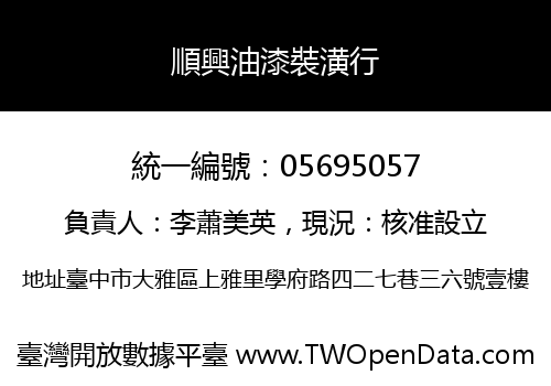 順興油漆裝潢行