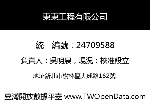 東東工程有限公司