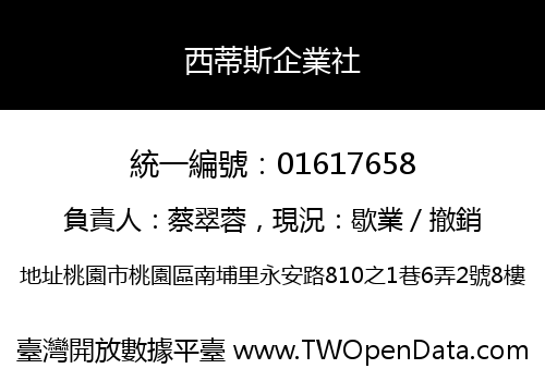 西蒂斯企業社