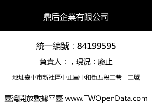 鼎后企業有限公司