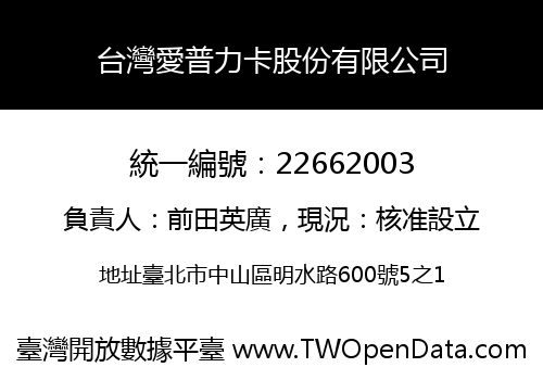 台灣愛普力卡股份有限公司