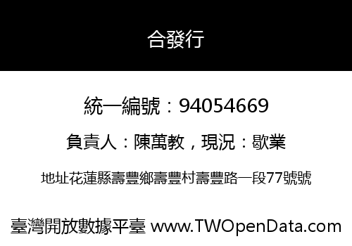 合發行