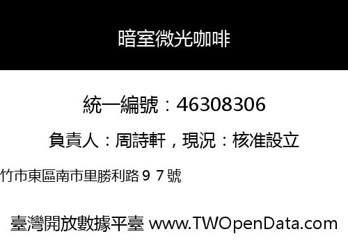 暗室微光咖啡