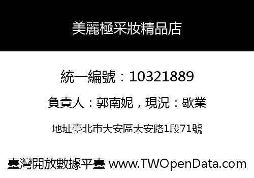 美麗極采妝精品店
