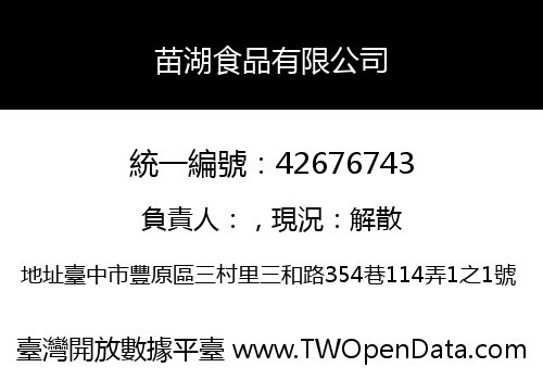 苗湖食品有限公司