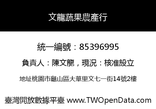 文龍蔬果農產行