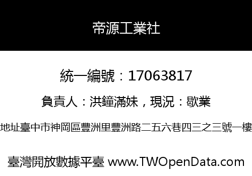 帝源工業社