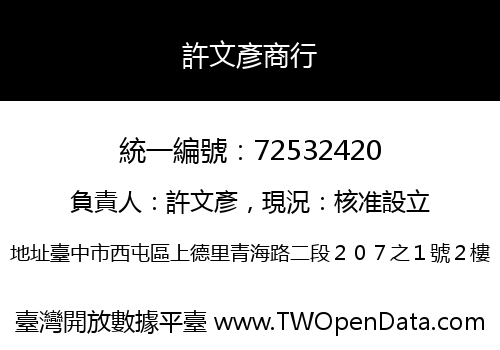 許文彥商行