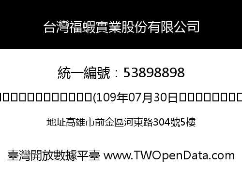 台灣福蝦實業股份有限公司