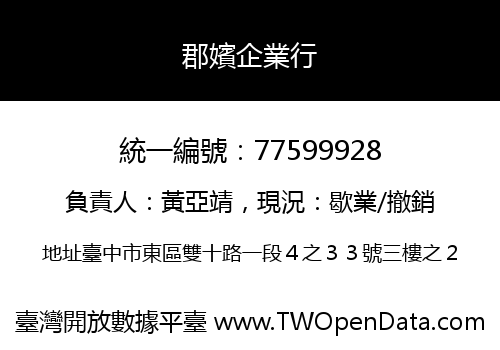 郡嬪企業行