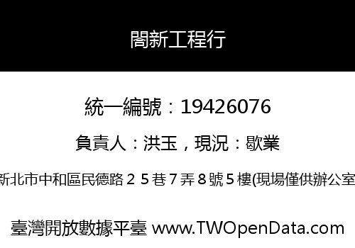 閤新工程行