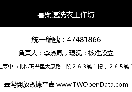 喜樂速洗衣工作坊
