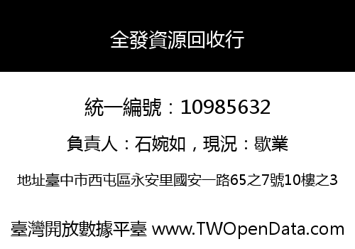 全發資源回收行
