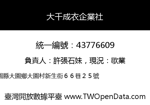 大千成衣企業社