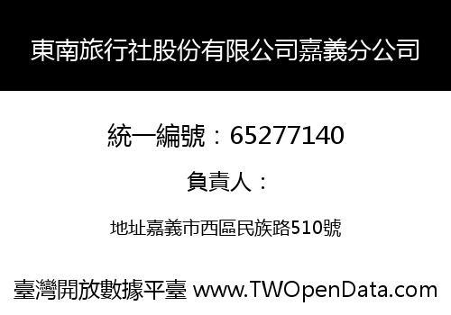 東南旅行社股份有限公司嘉義分公司