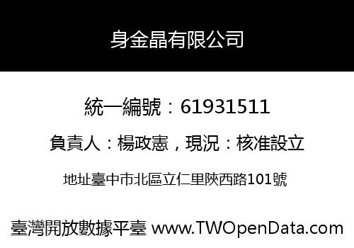 身金晶有限公司