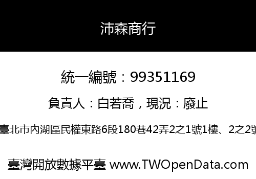 沛森商行