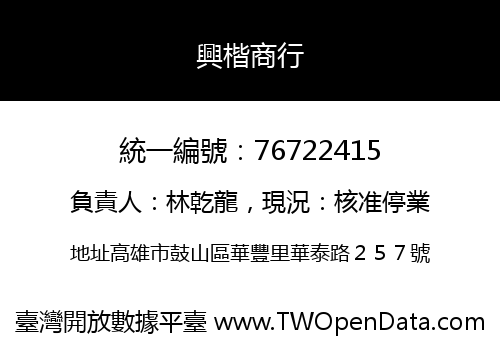 興楷商行