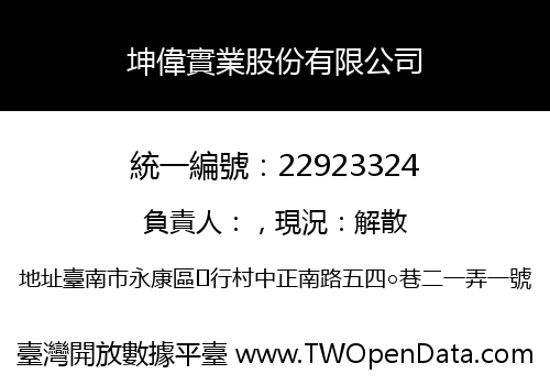 坤偉實業股份有限公司