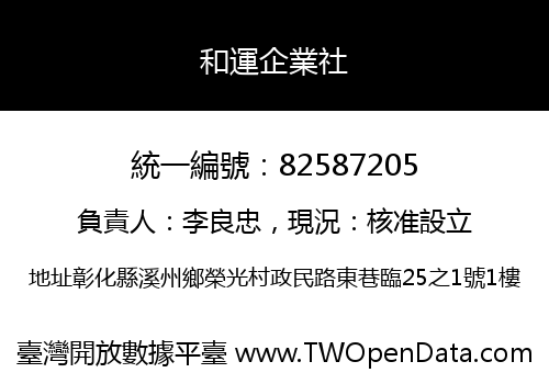 和運企業社