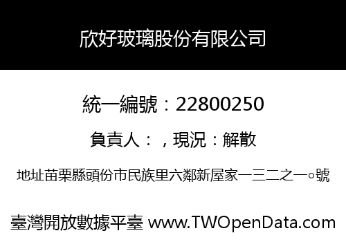 欣好玻璃股份有限公司