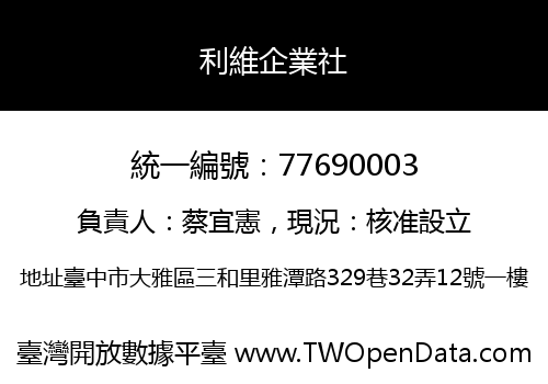 利維企業社