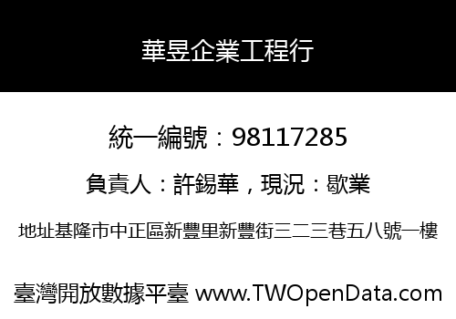 華昱企業工程行