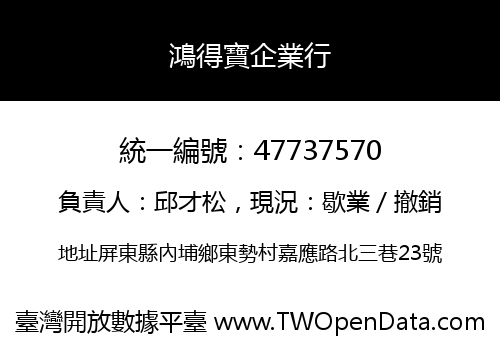 鴻得寶企業行