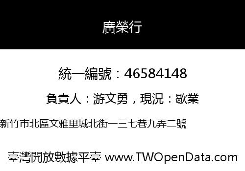 廣榮行