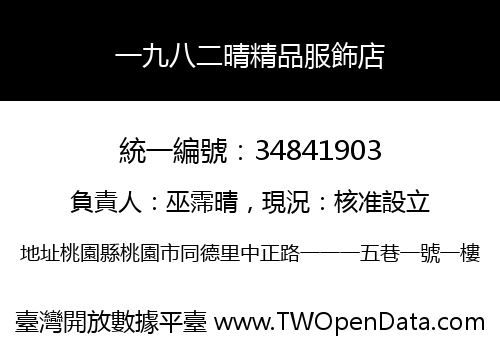 一九八二晴精品服飾店