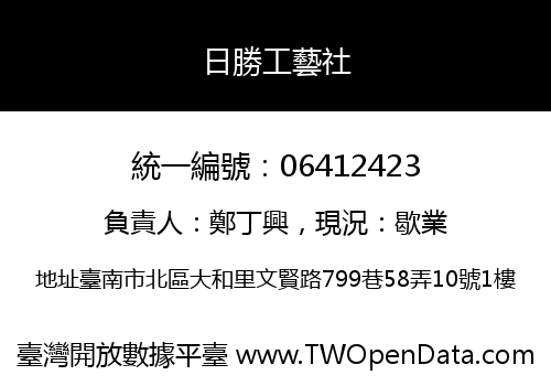日勝工藝社