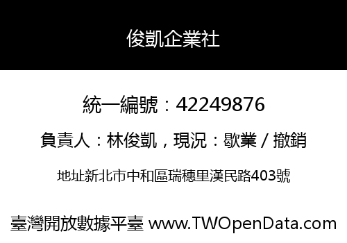 俊凱企業社