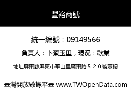 豐裕商號