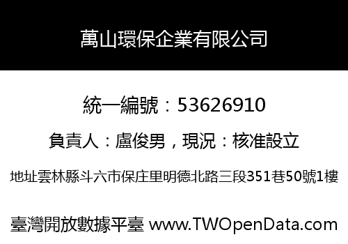 萬山環保企業有限公司