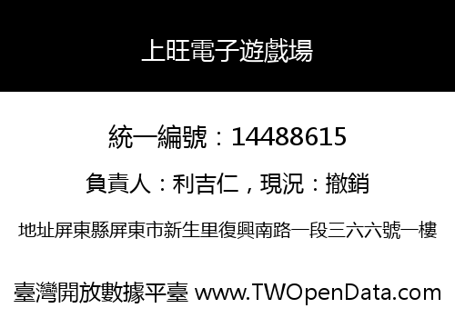 上旺電子遊戲場