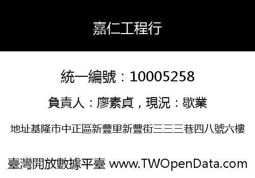 嘉仁工程行