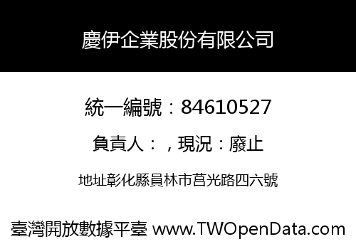 慶伊企業股份有限公司