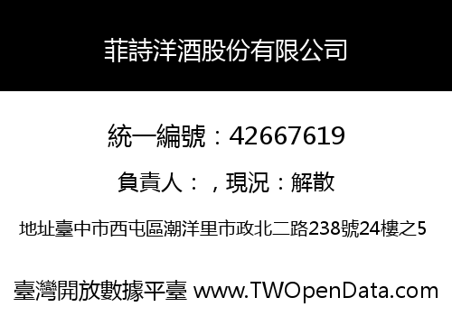 菲詩洋酒股份有限公司