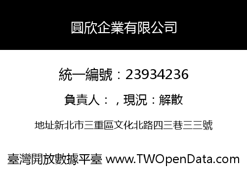 圓欣企業有限公司