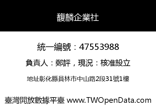 馥麟企業社