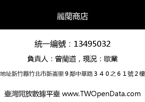 麗蘭商店
