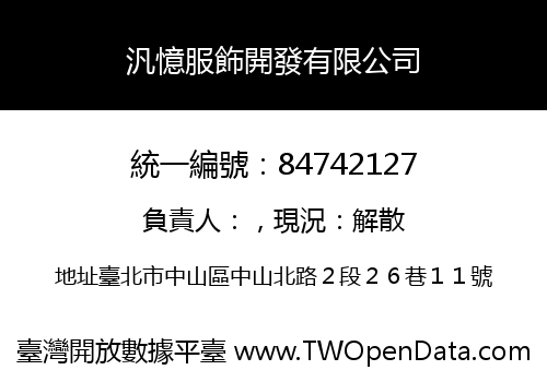 汎憶服飾開發有限公司
